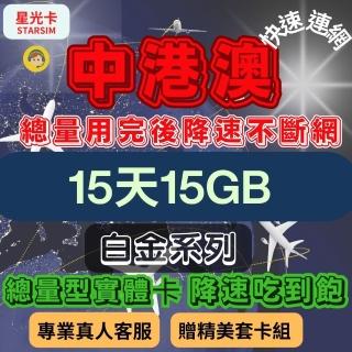 【星光卡 STAR SIM】白金中港澳上網絡卡15天15GB總量 用完降速吃到飽(旅遊上網絡卡 中港澳 網絡卡 日本網路)