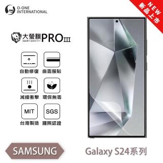 【o-one】SAMSUNG Galaxy S24 大螢膜PRO三代 螢幕保護貼 全新升級(輕薄抗擊 劃痕自動修復)