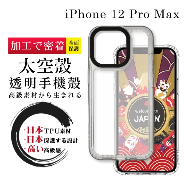 【WJ】iPhone 12 Pro Max 6.7吋 全包升級版透明太空殼手機保護殼