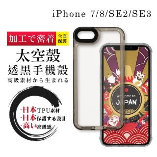 【WJ】iPhone 7/8/SE2/SE3 4.7吋 全包升級版透黑太空殼手機保護殼