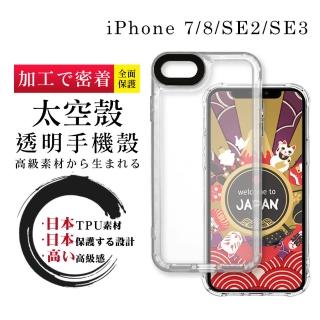 【WJ】iPhone 7/8/SE2/SE3 4.7吋 全包升級版透明太空殼手機保護殼