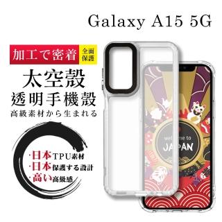 【WJ】三星 A15 5G 6.5吋 全包升級版透明太空殼手機保護殼