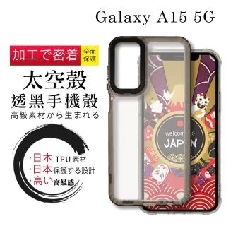 【WJ】三星 A15 5G 6.5吋 全包升級版透黑太空殼手機保護殼