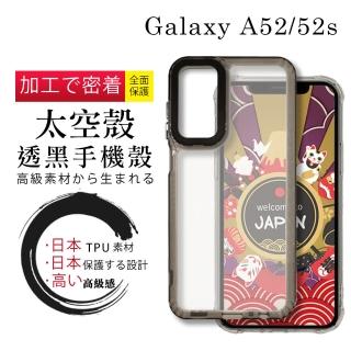 【WJ】三星 A52 52s 6.5吋 全包升級版透黑太空殼手機保護殼