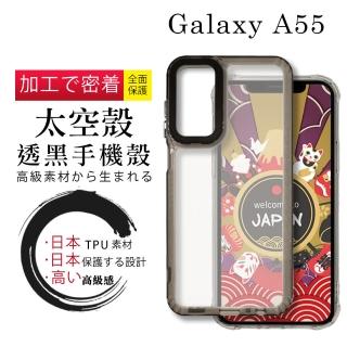 【WJ】三星 A55 6.6吋 全包升級版透黑太空殼手機保護殼