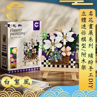 【賈文卿】名花畫展系列 繽紛手工DIY立體迷你模型/附木架