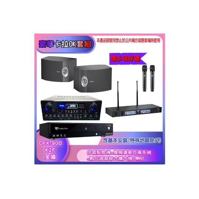 【金嗓】CPX-900 K2F+SA-818+TR-9988+BOSE 301V(伴唱點歌機+麥克風系統 +數位迴音綜合擴大機+喇叭)