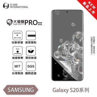 【o-one】SAMSUNG Galaxy S20 大螢膜PRO三代 螢幕保護貼 全新升級(輕薄抗擊 劃痕自動修復)