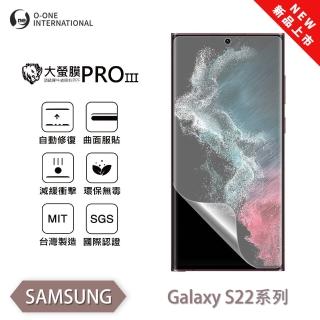 【o-one】SAMSUNG Galaxy S22 大螢膜PRO三代 螢幕保護貼 全新升級(輕薄抗擊 劃痕自動修復)