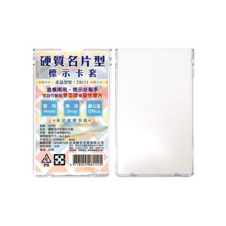 【W.I.P 臺灣聯合】硬質 名片型 標示 卡套 9.5x6cm / 個 NO.T8111