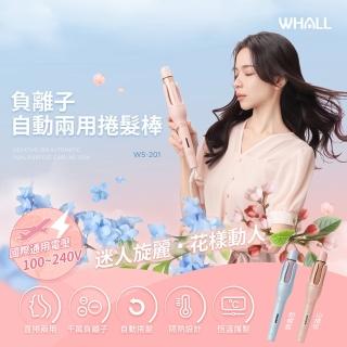 【WHALL】自動兩用捲髮棒-WS-201(共二色)