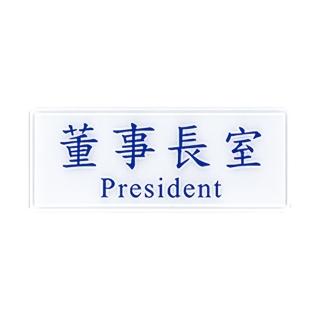 【W.I.P 臺灣聯合】1300系列 標示牌 12x30cm 董事長 室 / 個 NO.1302