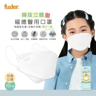 【福德好罩】醫療口罩 兒童4D立體｜純真白 10片/盒(大童、小臉適用 韓版立體 臺灣製造)