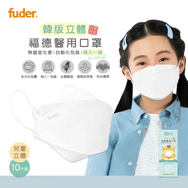 【福德好罩】醫療口罩 兒童4D立體｜純真白 10片/盒(大童、小臉適用 韓版立體 台灣製造)