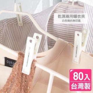 【AXIS 艾克思】日式無印便利白色曬衣夾 80入(臺灣製)