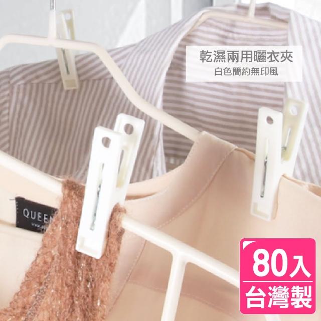 【AXIS 艾克思】日式無印便利白色曬衣夾_80入(台灣製)