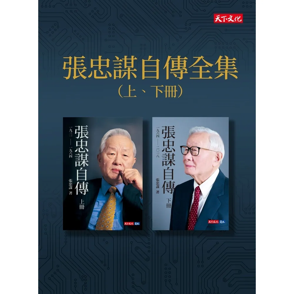 【momoBOOK】張忠謀自傳全集（上下冊）(電子書)