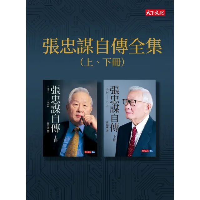momoBOOK】張忠謀自傳全集（上下冊）(電子書) - momo購物網- 好評推薦