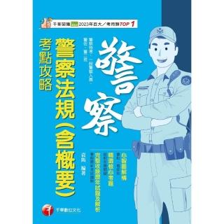 【momoBOOK】114年警察法規 含概要 考點攻略 警察特考(電子書)