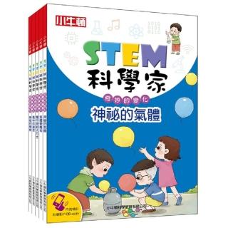 【小牛頓科學】STEM科學家：奇妙的變化(9-15歲 收錄完整STEM科學實驗書)