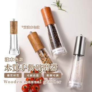 【質感廚房】木質手動研磨器(研磨瓶 研磨罐 胡椒 海鹽 晶鹽 玫瑰鹽 調料瓶 調味罐 香料 調味料)