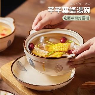 【芊芊】雙耳防燙陶瓷泡麵碗 帶蓋湯鍋(大湯碗 泡麵碗 可微波爐加熱)