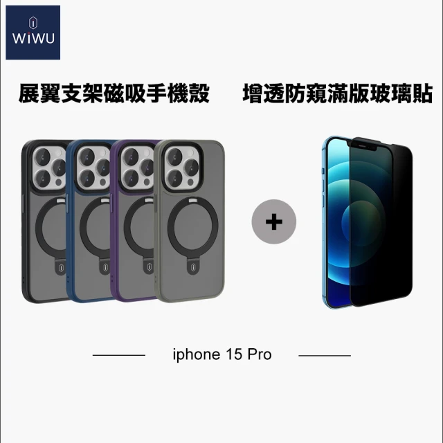 WiWU iPhone15 Pro 展翼支架磁吸手機殼搭防窺滿版玻璃貼(手機殼+玻璃貼 雙入組)