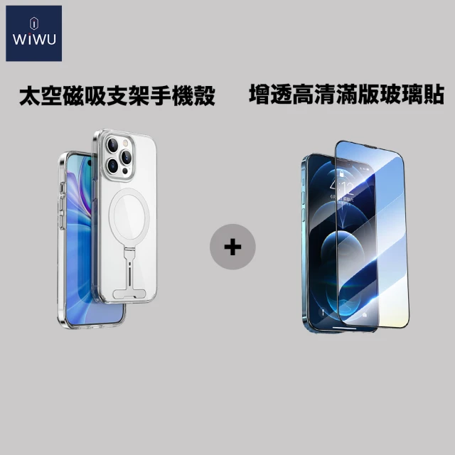 WiWU iPhone15 全系列太空磁吸支架手機殼搭增透高清滿版玻璃貼(手機殼+玻璃貼 雙入組)