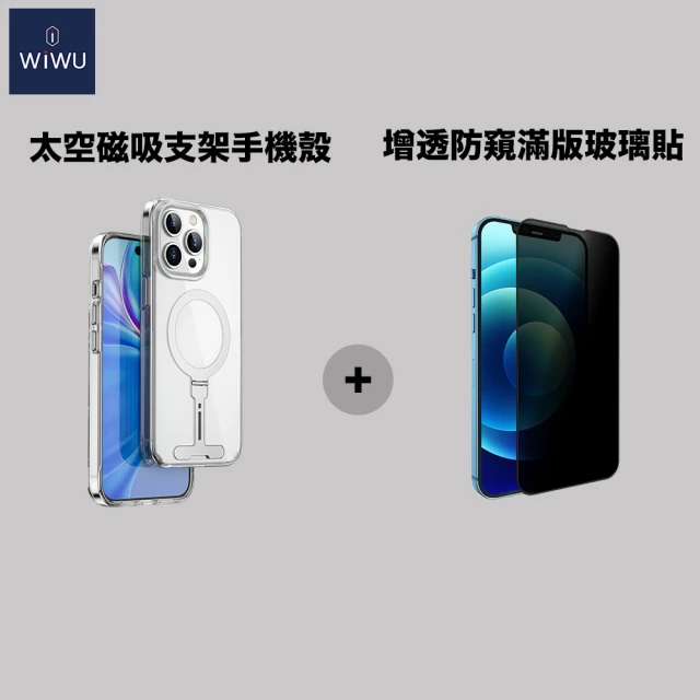 WiWU iPhone15 全系列太空磁吸支架手機殼搭防窺滿版玻璃貼(手機殼+玻璃貼 雙入組)