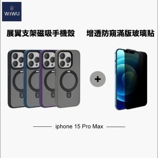 【WiWU】iPhone15 Pro Max 展翼支架磁吸手機殼搭防窺滿版玻璃貼(手機殼+玻璃貼 雙入組)