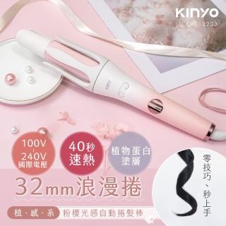 【KINYO】國際電壓32MM植感系粉櫻光感自動捲髮棒/捲髮器KHS-3203