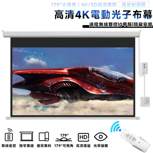 【星優】電動投影布幕 抗光布幕 179°大廣角觀影(4K納米高清玻纖120寸布幕 預售12工作天)
