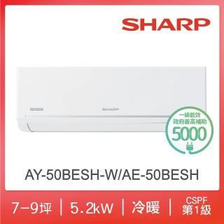 【SHARP 夏普】極致系列自清潔7-9坪一級冷暖分離式空調(AY-50BESH-W/AE-50BESH)
