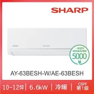 【SHARP 夏普】極致系列自清潔10-12坪一級冷暖分離式空調(AY-63BESH-W/AE-63BESH)