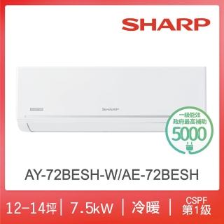【SHARP 夏普】極致系列自清潔12-14坪一級冷暖分離式空調(AY-72BESH-W/AE-72BESH)