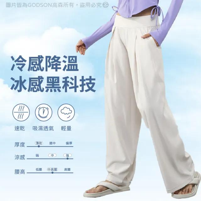 【GODSON】女款 冰感防曬闊腿褲 夏季薄款 高腰顯瘦(親膚冰絲 輕薄快乾 雙側口袋)