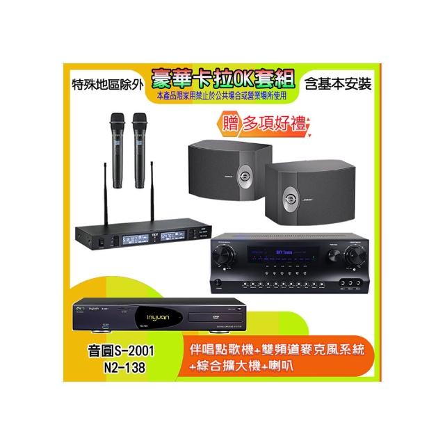 【音圓】N2-138+SKY DW1+TR-9988+BOSE 301V(伴唱點歌機+麥克風系統 +綜合擴大機+喇叭)