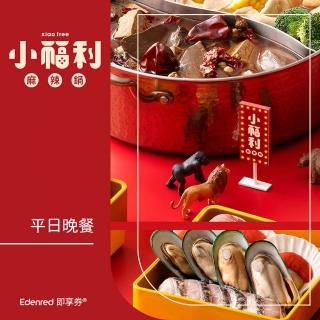 【饗賓餐旅集團】小福利麻辣鍋$898餐價乙客餐券(EDEN25)