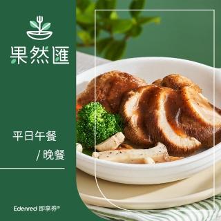 果然匯平日午、晚餐乙客優惠券(EDEN25)