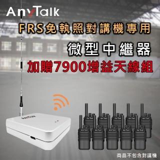 【AnyTalk】迷你 5W 微型中繼器 中繼臺 訊號增強器(贈7900天線組)