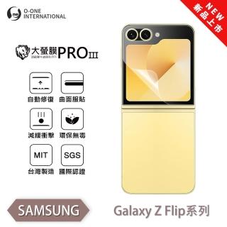 【o-one】SAMSUNG Galaxy Z Flip 5 大螢膜PRO三代 螢幕保護貼 全新升級(次螢幕 無治具版 劃痕自動修復)