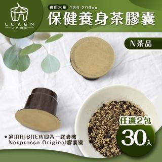 【LUKEN入坑咖啡】NS 養生保健茶膠囊 任選2包共30入(適用HiBREW/雀巢Nespresso Original膠囊咖啡機)
