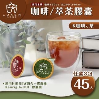 【LUKEN入坑咖啡】K 咖啡萃茶膠囊 任選3包共45入(適用HiBREW/Keurig K-CUP膠囊咖啡機)