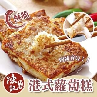 【陳記好味】芋頭 港式 菜脯蘿蔔糕(四種口味選擇 可素食 4條裝)