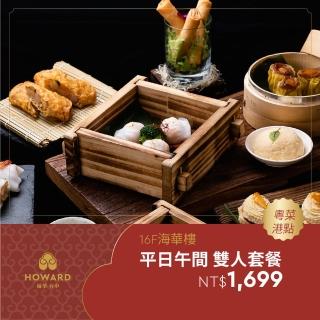【臺中福華大飯店】平日午餐粵菜港點雙人套餐券★海華樓TC Howard Hotel(享樂券)