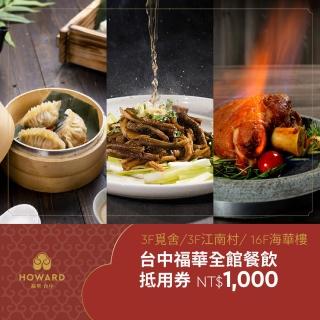 【臺中福華大飯店】88折全館餐飲現金抵用券1000元★TC Howard Hotel(享樂券)