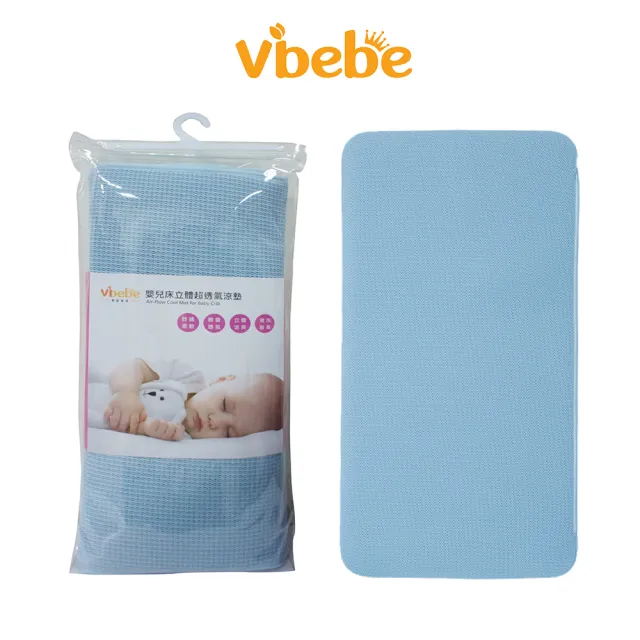 【Vibebe 官方直營】嬰兒床立體超透氣涼墊(嬰兒床墊 遊戲墊 寶寶床墊 透氣 柔軟 嬰兒寢具)