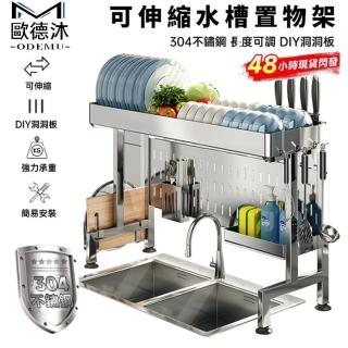【歐德沐】伸縮水槽置物架 304不鏽鋼材質 DIY洞洞板設計(瀝水架 廚房收納架 碗碟架 廚房置物架)