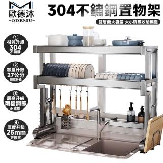 【歐德沐】304不鏽鋼水槽置物架76*27*51cm 加厚鋼材(瀝水架 廚房收納架 碗碟架 廚房置物架)