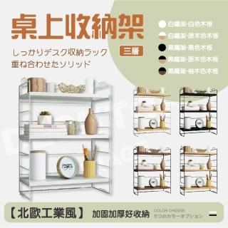 【團購好物】工業風三層桌上收納架 2入(桌面置物架 桌面收納 廚房收納 收納架 置物架)
